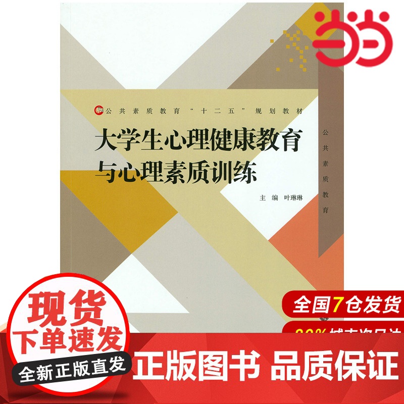 大学生心理健康教育与心理素质训练.叶琳琳9787303211982高清大图