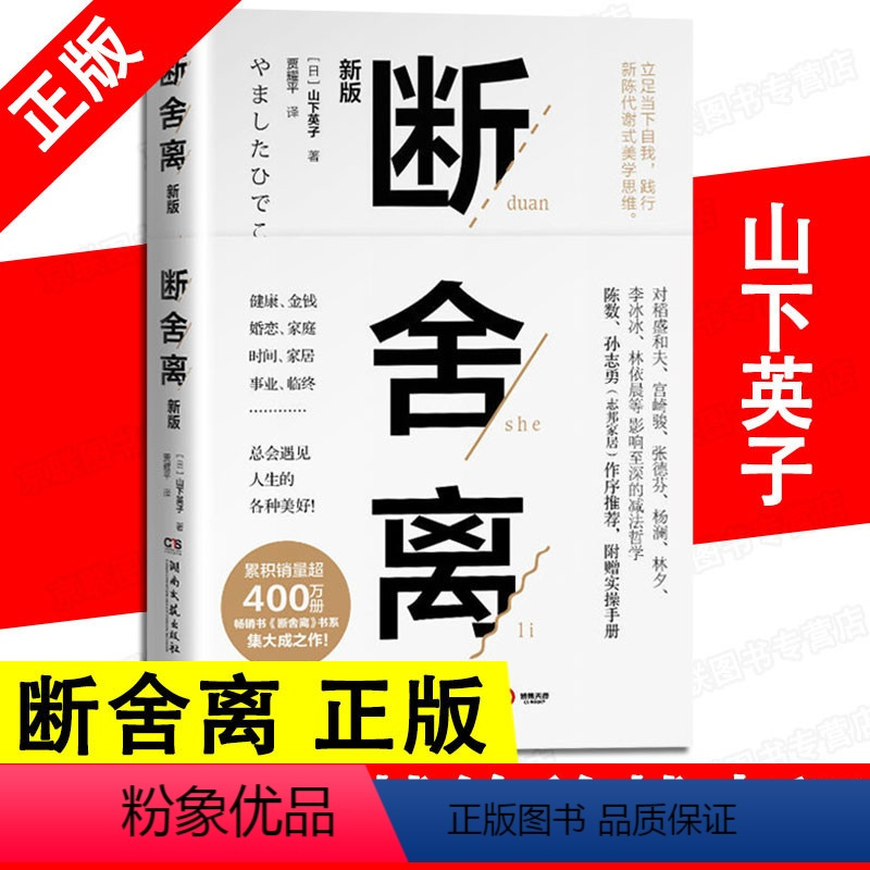 [正版]书断舍离 正品樊登 山下英子著人生要懂断舍离越简单越幸福成功历史心灵修养书 自控力正能量人生哲学心灵修养书籍