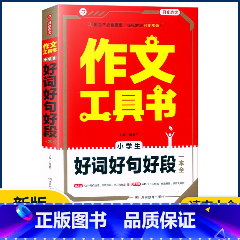 【小学生好词好句好段一本全】 小学通用 【正版】2023作文工具书小学生好词好句好段分类获奖满分分类作文一本全小学生作文