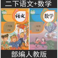 2018新版小学2二年级下册语文数学书人教版课本教材教科书 部编版 二年级语文数学下册人教版 二年级下册语文数学书新