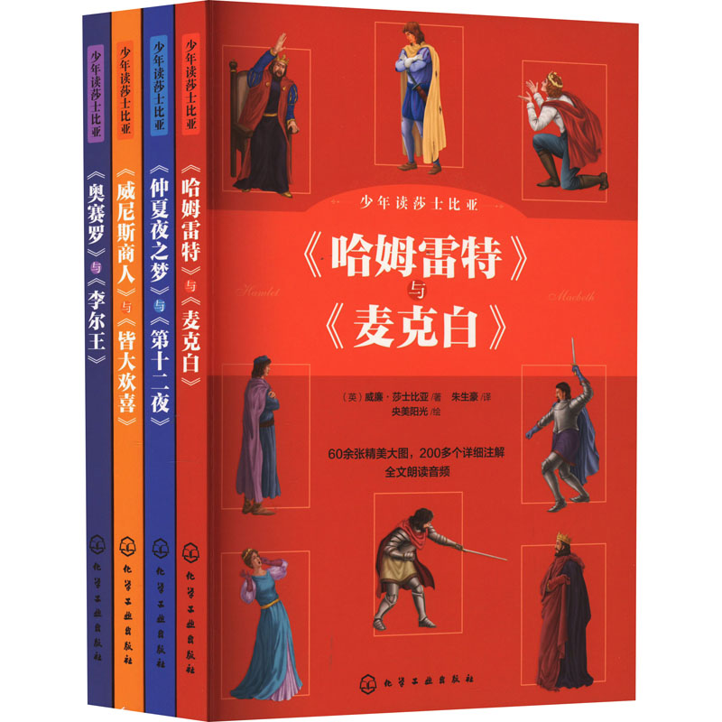醉染图书少年读莎士比亚(全4册)9787122430182高清大图