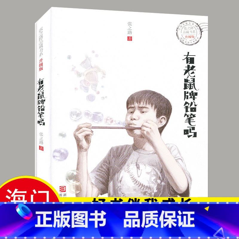【正版】2024秋好书伴我成长系列 有老鼠牌铅笔吗完整版 四年级4年级上册课外书阅读 张之路著浙江少年儿童出版社小学生