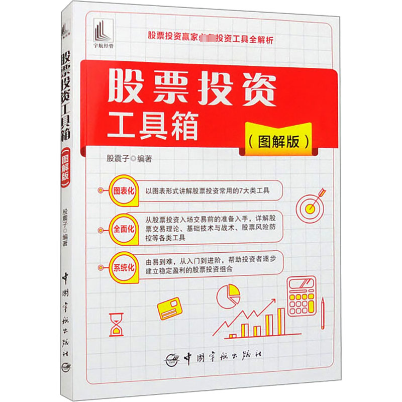 [M]股票投资工具箱(图解版)-9787515923215高清大图