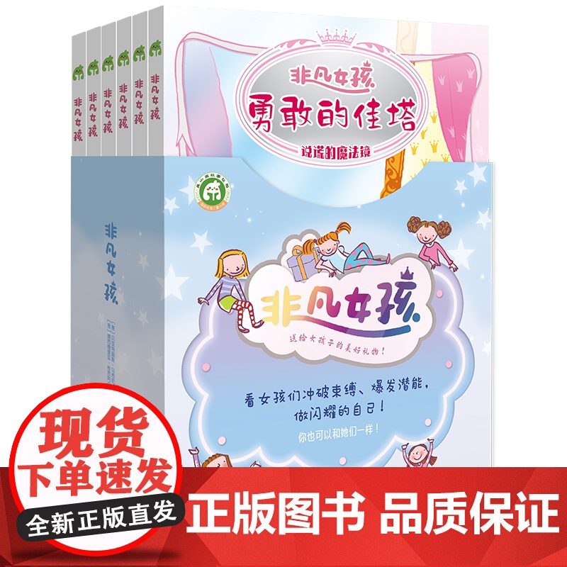 [全6册]非凡女孩系列 意大利国宝级儿童文学小说探索女孩内心隐藏力量 勇敢自信机智独立坚强宽容 自主阅读冒险故事性格培养高清大图