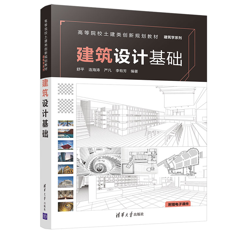 正版新书]建筑设计基础(高等院校土建类创新规划教材 建筑学系
