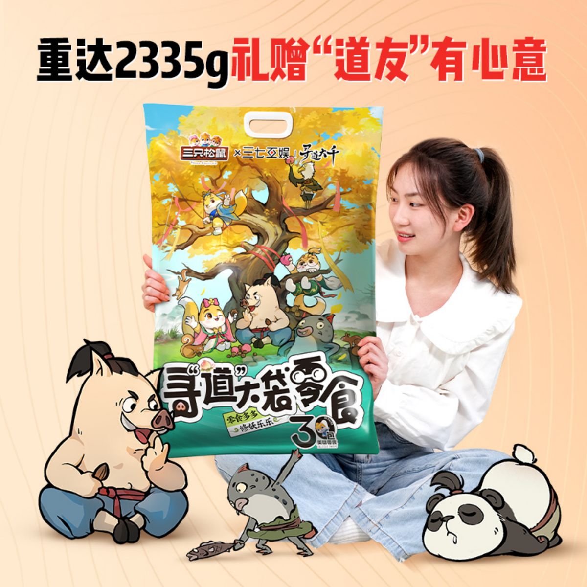 [三只松鼠x寻道大千]联名零食大礼包30包坚果肉脯网红解馋小吃