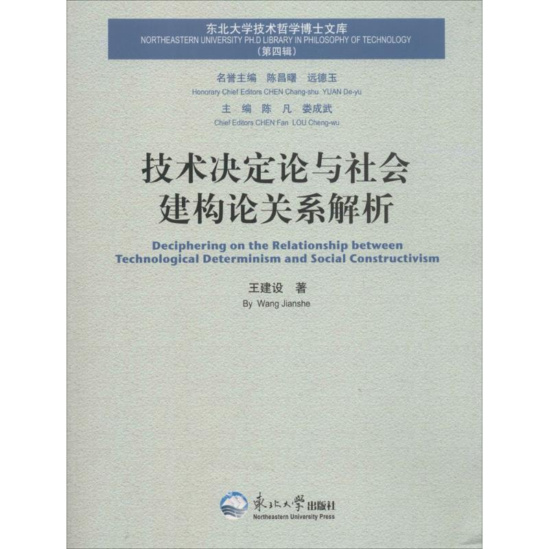 醉染图书技术决定论与社会建构论关系解析9787551704502高清大图