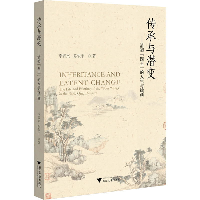 [M]传承与潜变——清初“四王”的人生与绘画-9787308227018高清大图