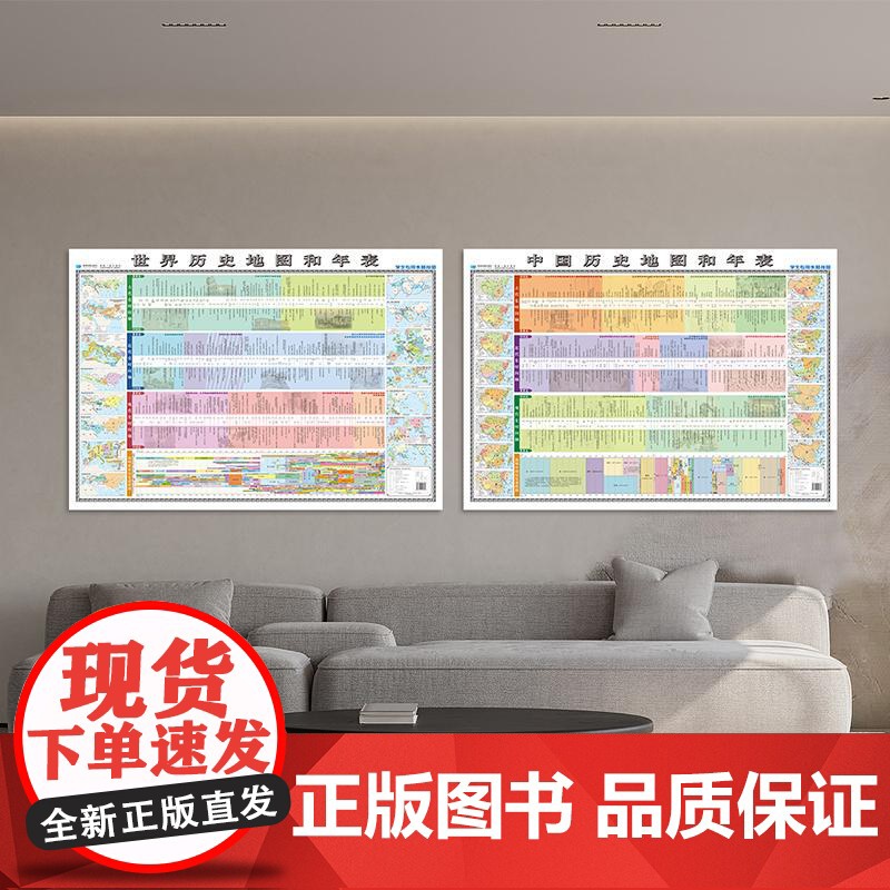 [书]中国历史地图和年表 世界历史地图和年表(学生专用大字版 精装挂图)筒装9787547129708星球地图出版社书籍高清大图