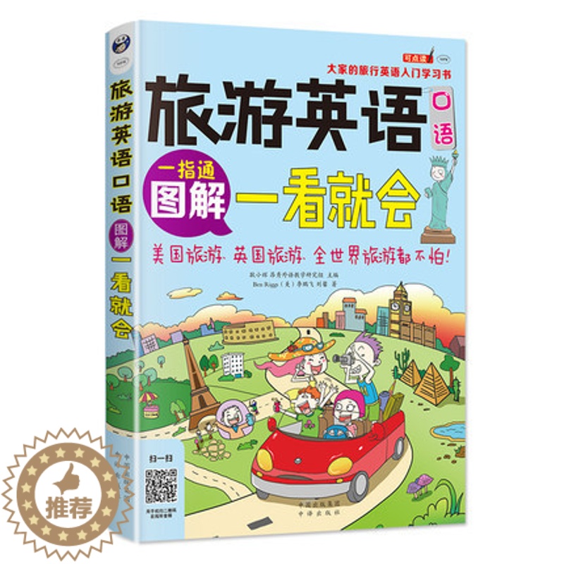 【醉染正版】图解旅游英语口语一看就会 旅游英语口语大全 自学英语口语书籍 旅行英语应急口语入门 出国国旅游英语口语 旅游