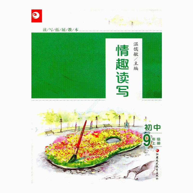 [正版]读写拓展教本 情趣读写 九年级上册