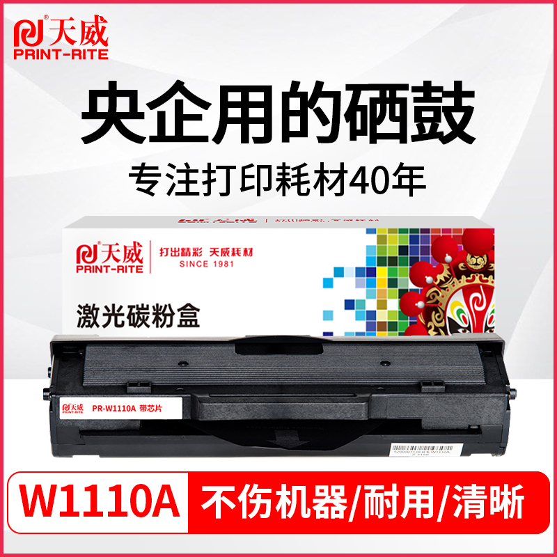 天威w1110a适用hp/惠普136w硒鼓mfp 108w 108a 136nw 136a 138p 138pnw粉盒打