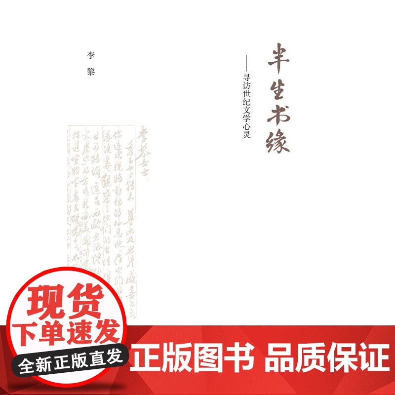 半生书缘 李黎 生活读书新知三联书店 正版书籍高清大图