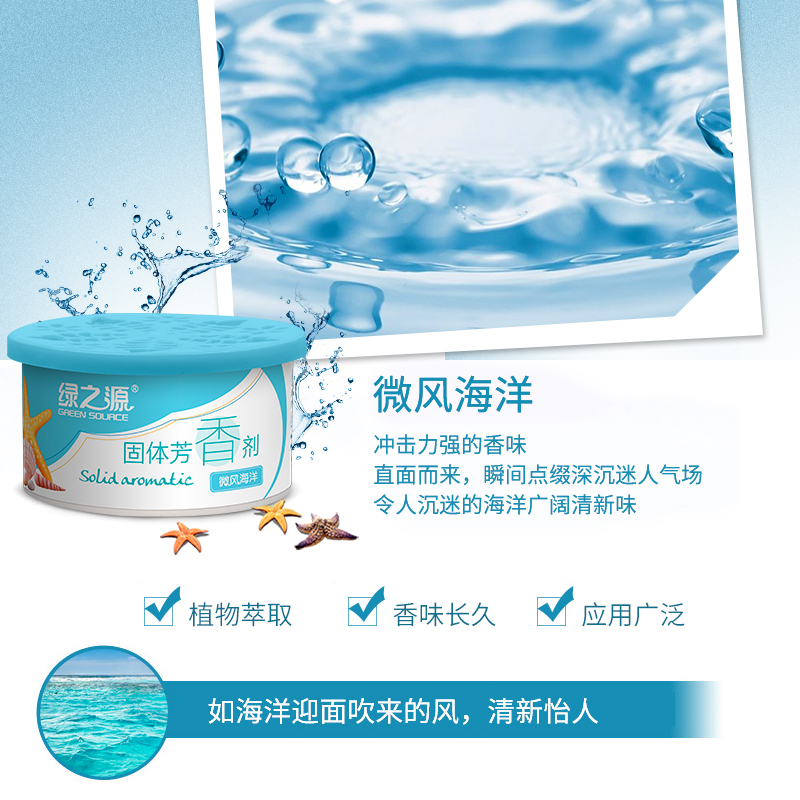 绿之源 2盒装固体芳香剂空气清新剂卧室厕所卫生间除臭汽车载去异味清香剂(微风海洋)Z-2803