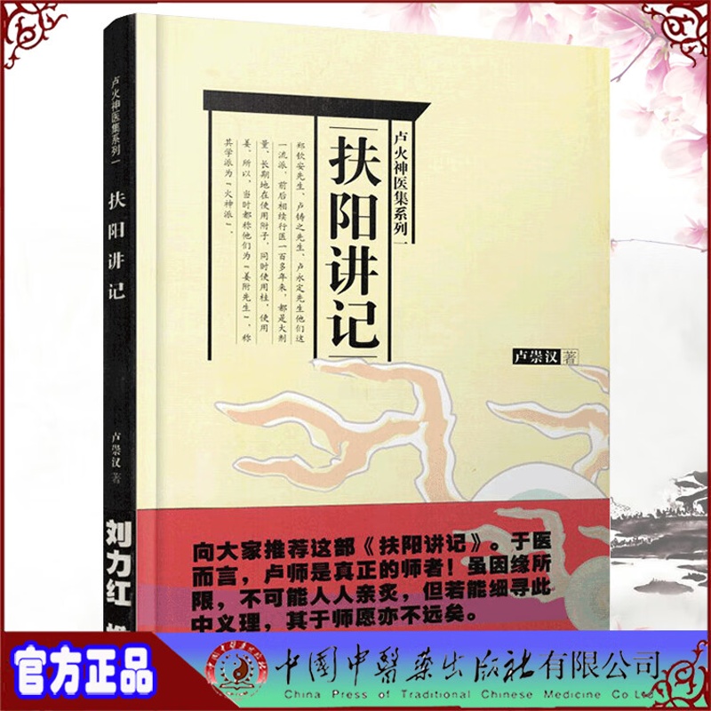 扶阳讲记卢火神医集系列卢崇汉扶阳学派系列著中国中医药9787801561305高清大图