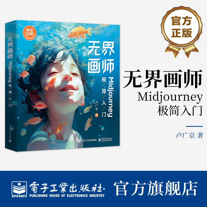 [正版] 无界画师——Midjourney极简入门 MJ教程 Midjourney注册操作界面 AI绘画软件Midjo高清大图