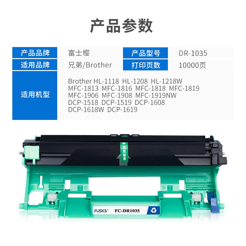 富士樱DR-1035硒鼓/鼓架(蓝包)适用兄弟HL1118/1208/1218W打印机