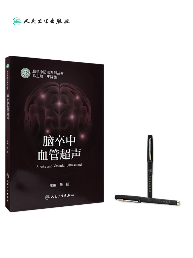 脑卒中血管超声 [正版]脑卒中血管超声 脑卒中防治系列丛书 华扬神经内科学书籍血管超声评估临床诊疗检查脑血流动力学监测高清大图