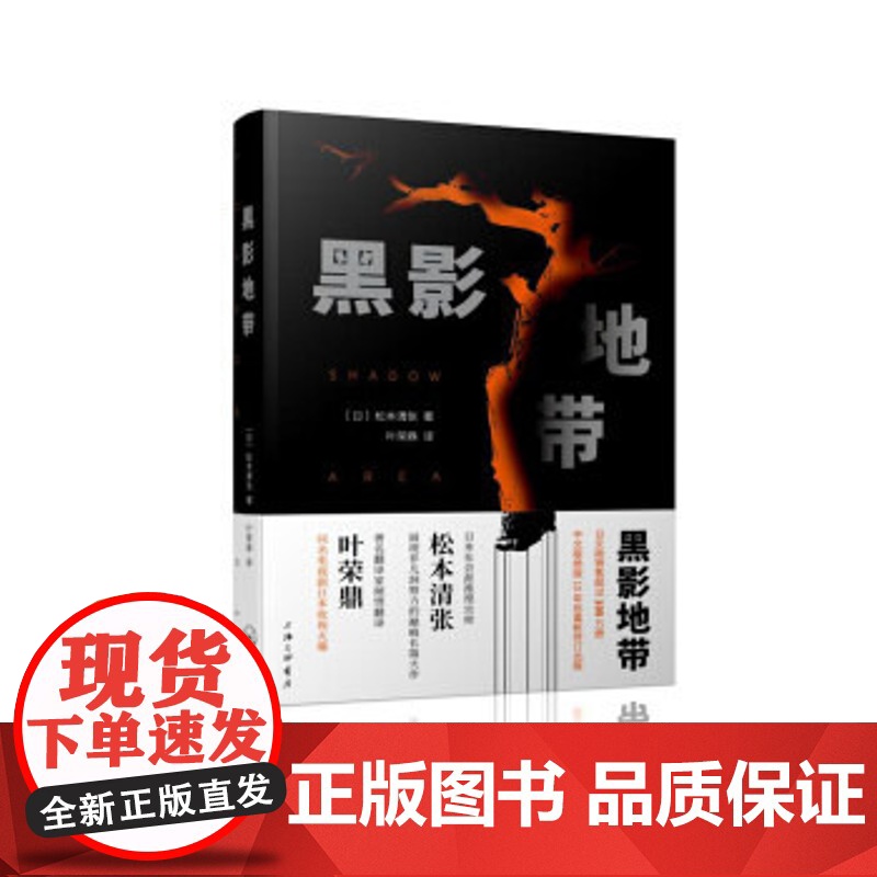 黑影地带 松本清张(著) 上海三联书店 9787542666383高清大图