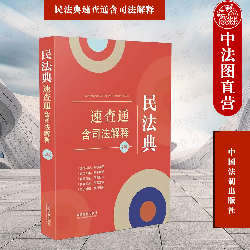 [正版] 民法典速查通 含司法解释 2版 中国法制 64开分类法规速查通 法律法规条文主旨 总则物权合同人格权婚姻家庭