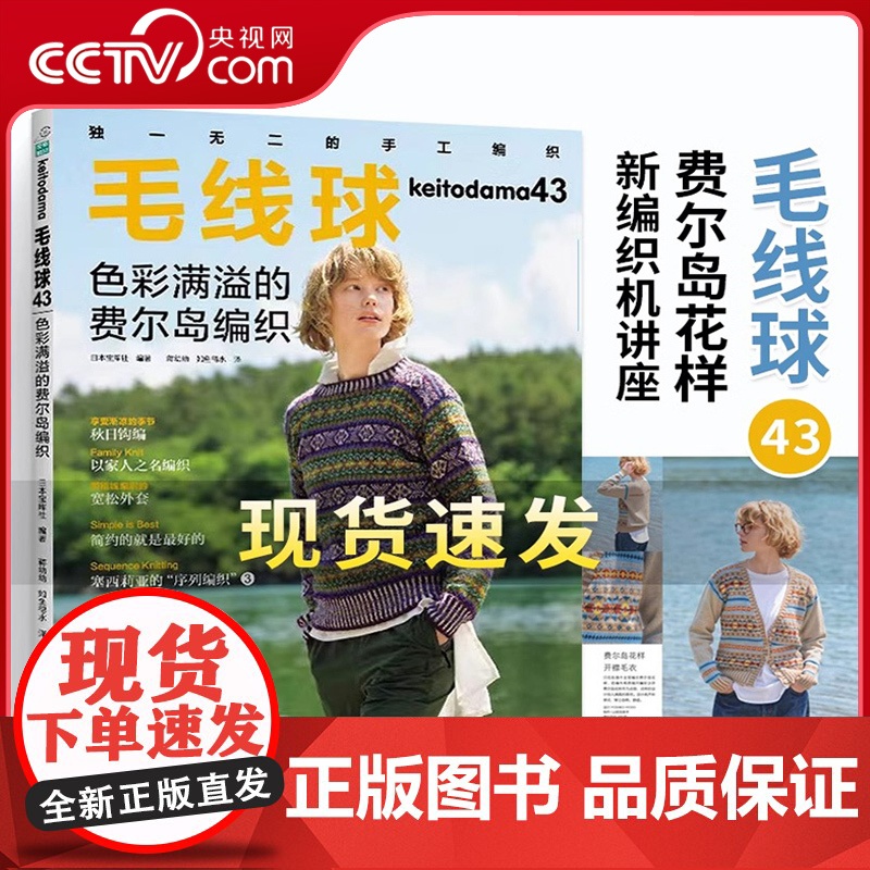 毛线球43 色彩满溢的费尔岛编织 毛线球编织书毛线手工编织毛衣教程书新款儿童毛衣编织大全 钩针钩织图解书初学者花样大全H高清大图