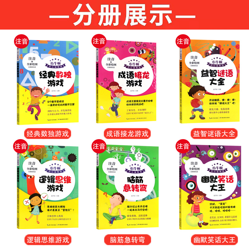幽默笑话大王 [正版]小牛顿开心益智馆全6册 注音彩图版无障碍阅读数独游戏脑经急转弯谜语 笑话大王成语接龙逻辑思维游戏小