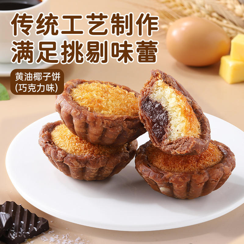 巧克力味黄油椰子饼 2盒[共8枚]芝士黄油味椰子饼厦门特产椰蓉面包糕点小零食品休闲小吃早餐饼干高清大图