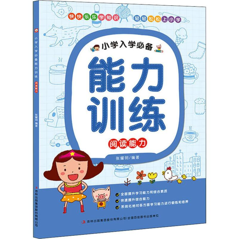 醉染图书小学入学能力训练 阅读能力9787553492131高清大图