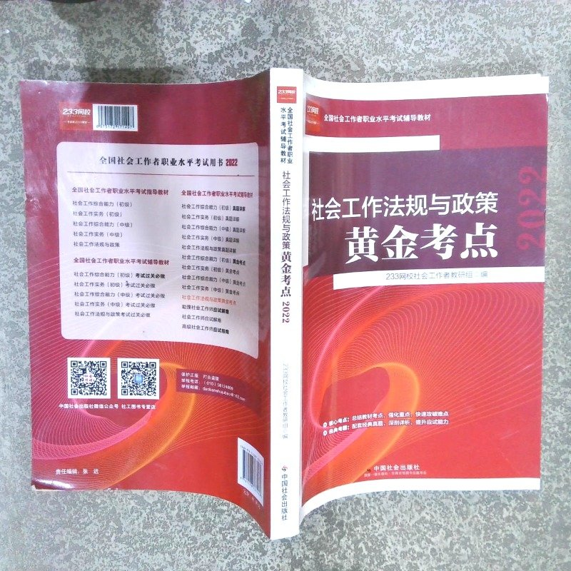 正版新书】《社会工作法规与政策黄金考点》2022版233网校社会工