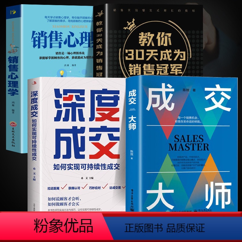 【4册】销冠爆单的入门套装 【正版】抖音同款成交大师全3册 市场营销企业管理大师深度成交快速签单销售技巧和话术销售理念实