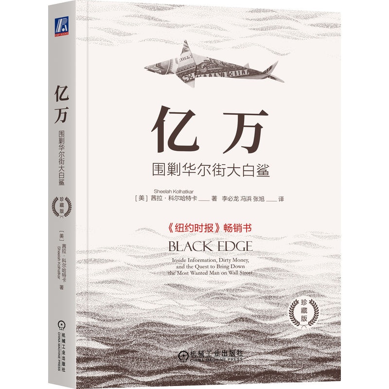 正版新书】亿万 围剿华尔街大白鲨 珍藏版(美)茜拉·科尔哈特卡 著