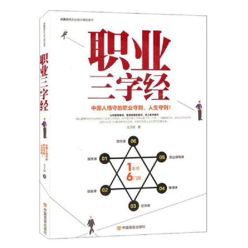 正版新书]职业三字经:中国人恪守的职业守则,人生守则!王子居高清大图