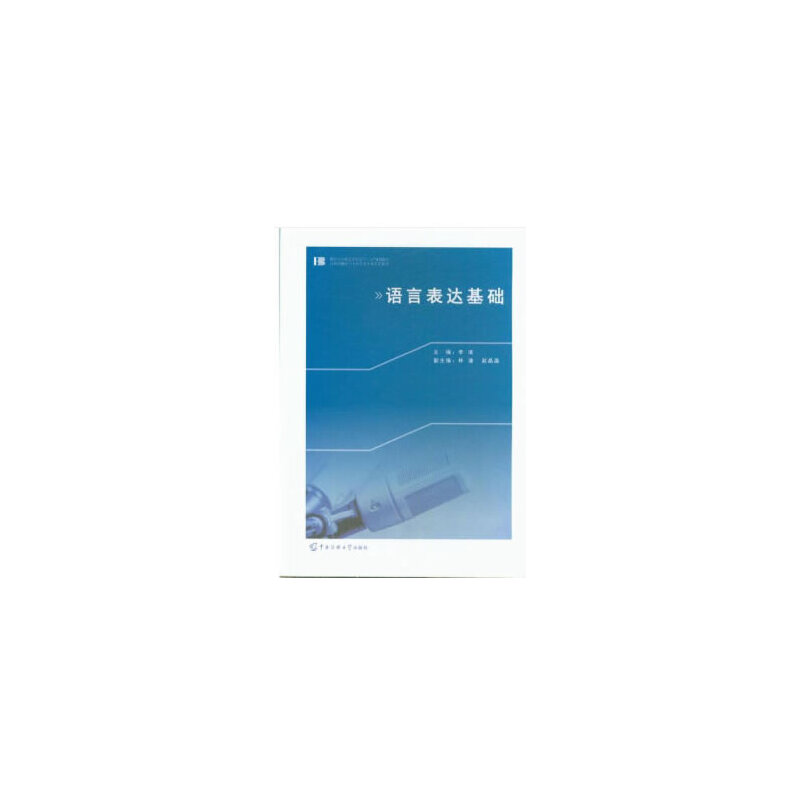 正版新书]语言表达基础李凌9787565722370高清大图