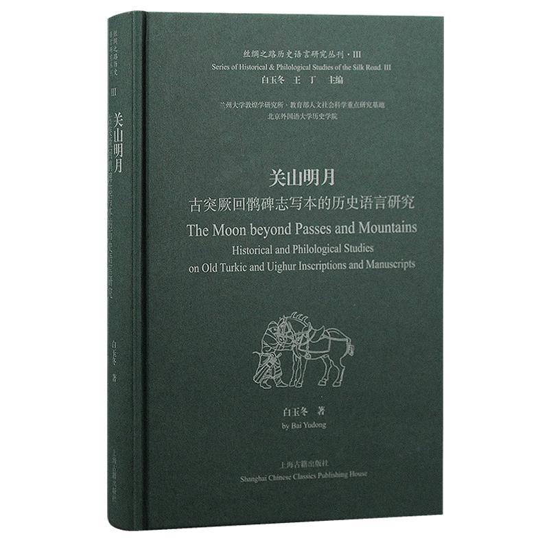[醉染正版]关山明月 古突厥回鹘碑志写本的历史语言研究丝绸之路历史语言研究丛刊突厥碑文研究上海古籍出版社中古时期北方民族高清大图