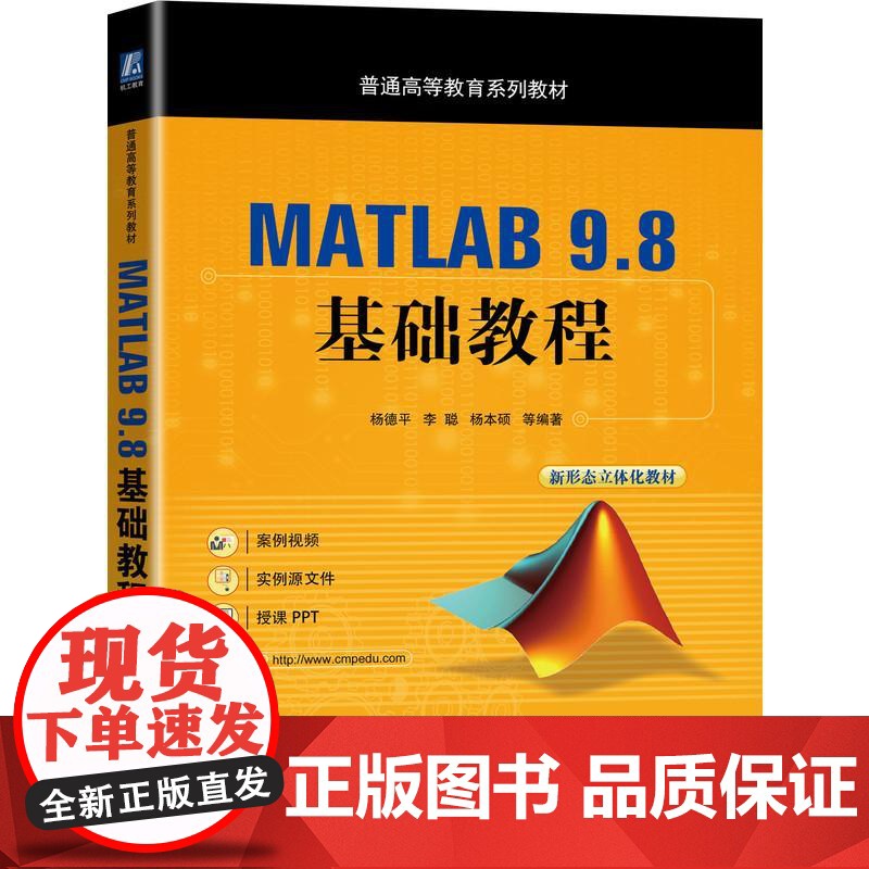 机工 MATLAB 9.8 基础教程 杨德平 李聪 杨本硕 等
