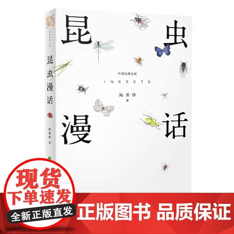 昆虫漫话 陶秉珍 科普经典文库我国现代著名生物学家 昆虫漫画曼话经典阅读书目小学生三四年级课外书阅读书籍 长江文艺出版社高清大图