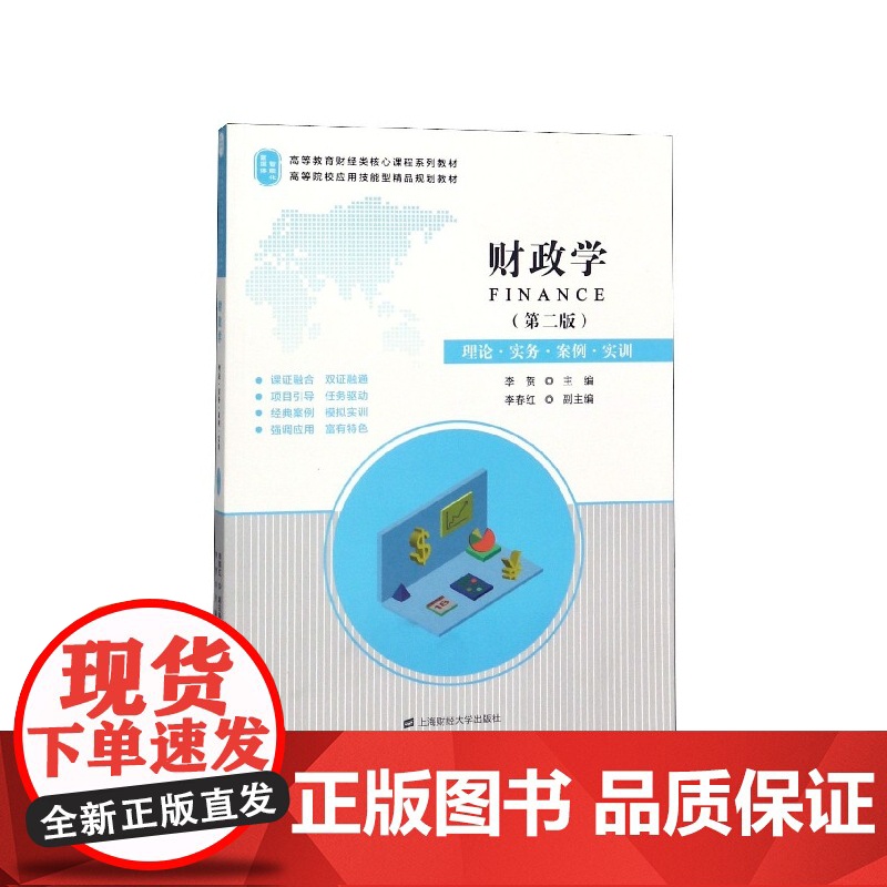 财政学(第2版理论实务案例实训高等教育财经类核心课程系列高清大图