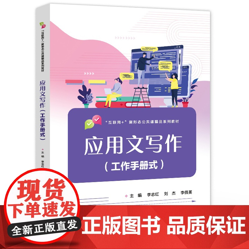 店 应用文写作 工作手册式 常用公务财经礼仪公文写作范文大全 通识教材书籍 “互联网+”新形态公共课精品系列教材高清大图