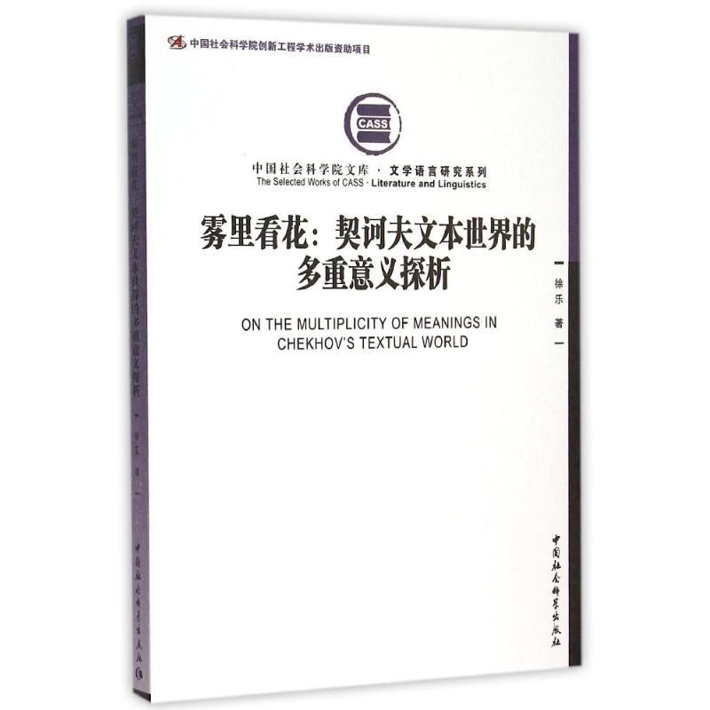 正版新书】雾里看花:契科夫文本世界的多重意义探析:文学语言研