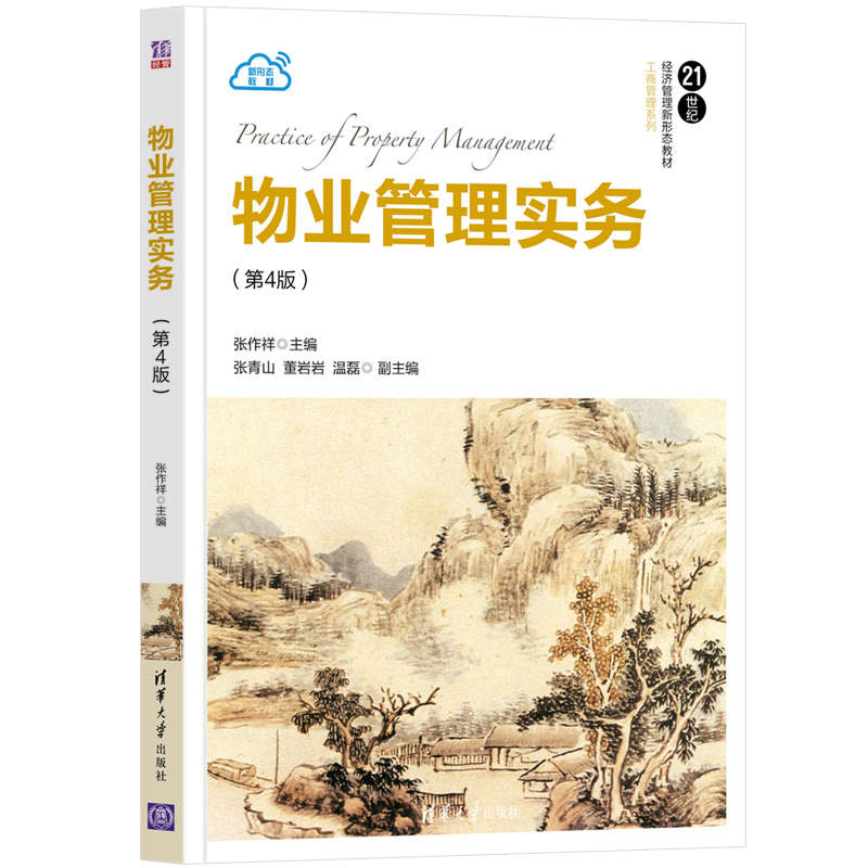 [正版]物业管理实务(第4版) 张作祥 物业环境管理工商管理高清大图