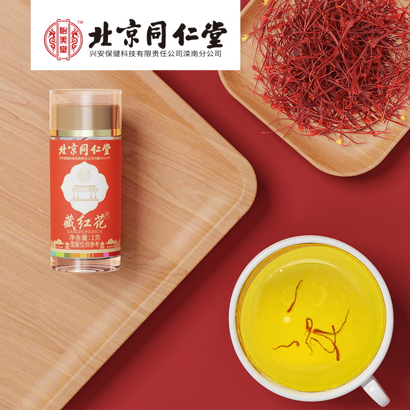 北京同仁堂藏红花1g装官方正品泡水喝养生茶