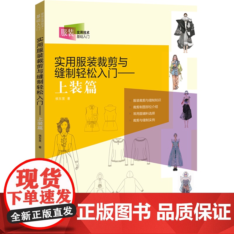 实用服装裁剪与缝制轻松入门.上装篇