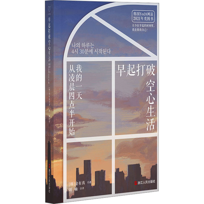 正版新书]早起打破空心生活 我的一天从凌晨四点半开始(韩)金有高清大图