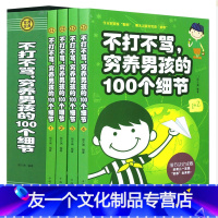 【友一个正版】全4册不打不骂穷养男孩的100个细节家庭教育好妈妈不吼不叫教育男孩书如何说孩子才会听家教育儿书教