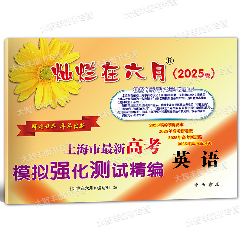高考精编 英语 试卷 上海 [正版]2025版灿烂在六月 高考英语模拟卷 上海市新高考英语模拟强化测试精编 高三年级学