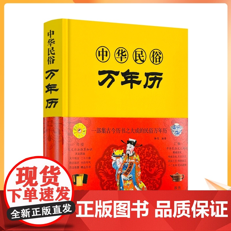 正版 中华民俗万年历(精装)经典历书 万年历 传统节日中的民俗文化生肖运程应用民俗文化 传统文化书万年历书老黄历书籍高清大图