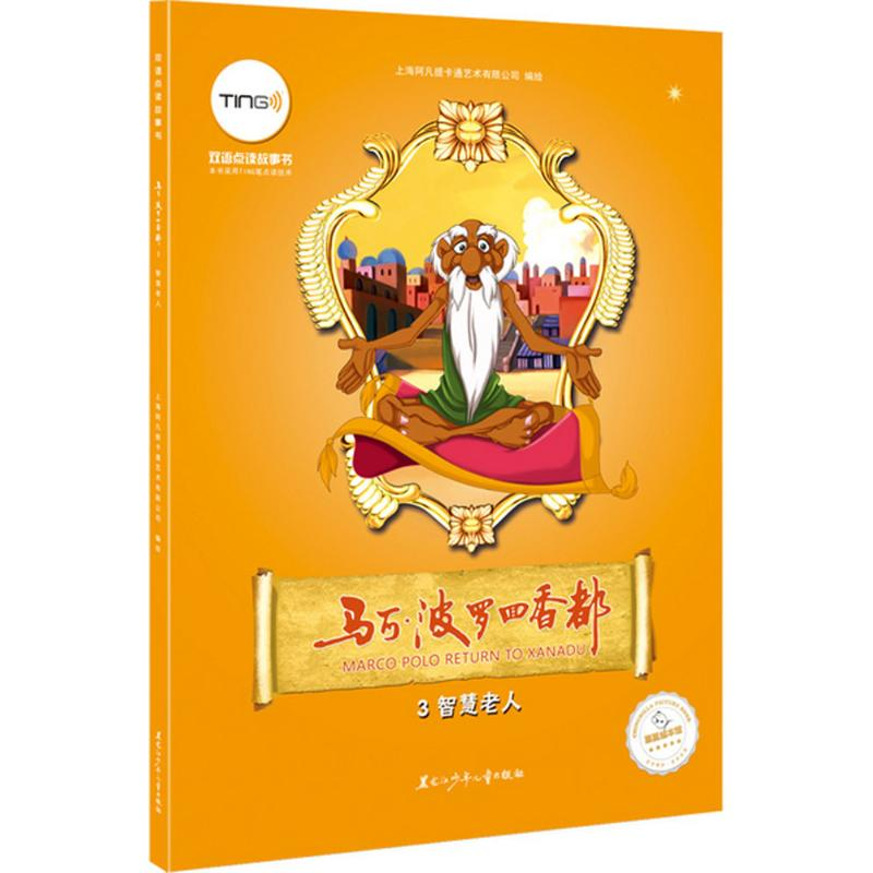 【M】马可·波罗回香都-9787531939801