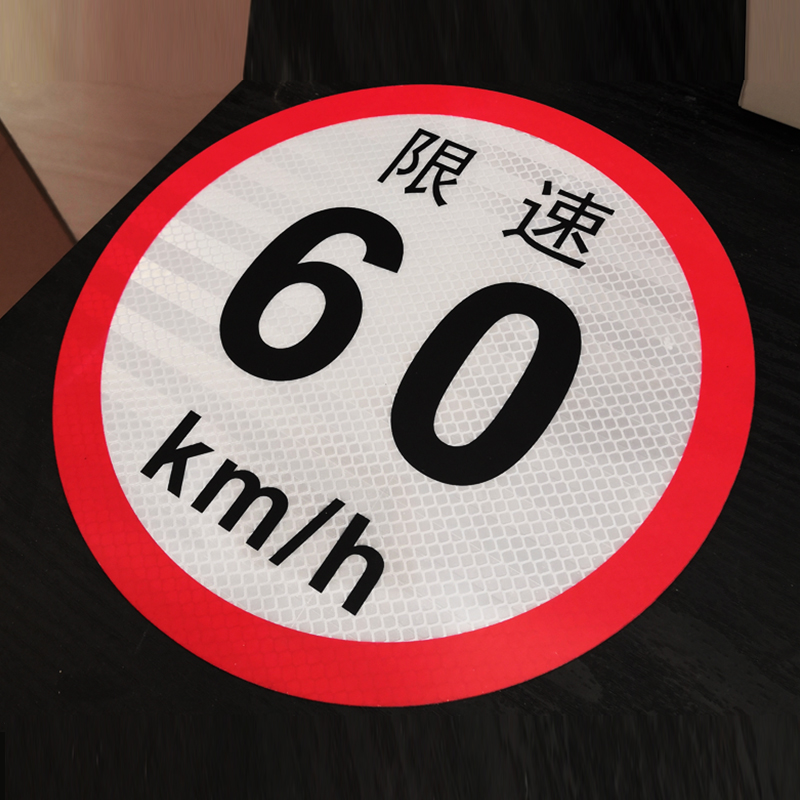 好企来 限速字 AQ-0118 限速60/张高清大图
