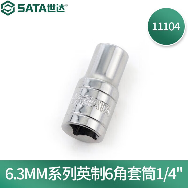 世达(SATA)6.3MM系列英制6角套筒1/4" 1/4寸11104