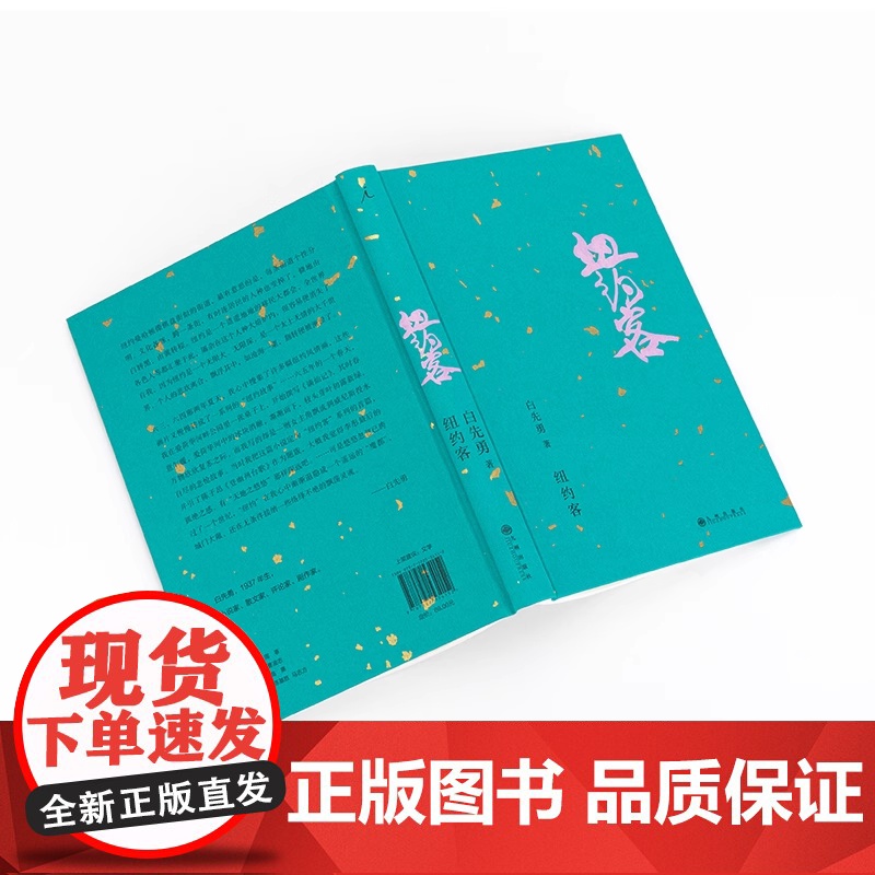 纽约客2024版 白先勇著 戴锦华周轶君咏梅蒋方舟都靓等共读 白先勇亲订篇目 寂寞的十七岁现代文学小说随笔正版书籍高清大图